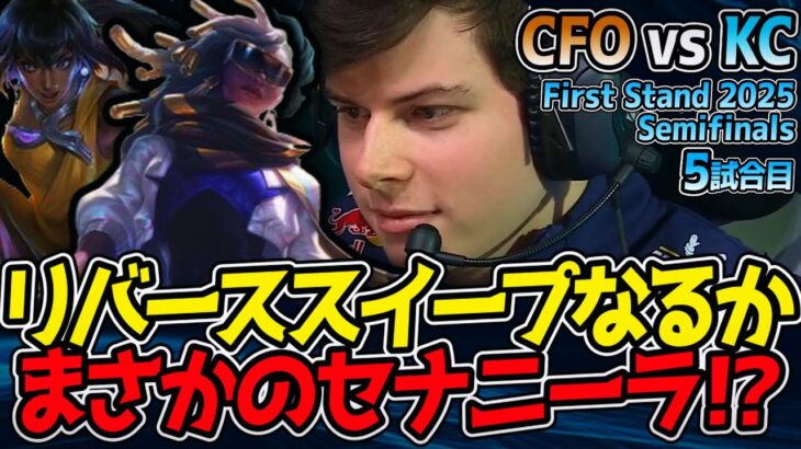 リバーススイープなるか！？衝撃のセナニーラPICK！｜CFO vs KC 5試合目 First Stand 2025 準決勝【LoL実況解説】