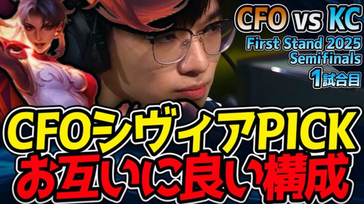 ここから準決勝！シヴィアPICKで両チーム優れた構成｜CFO vs KC 1試合目 First Stand 2025 準決勝【LoL実況解説】