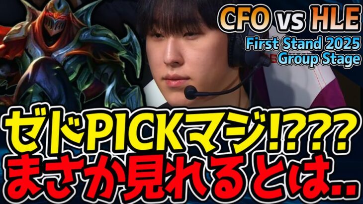 衝撃のゼドPICK！？｜CFO vs HLE First Stand 2025 Group Stage　【LoL実況解説】