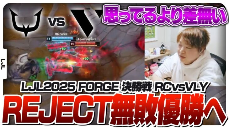 前評判通りREJECTが圧倒的な強さを見せつける決勝戦 – FORGE 決勝戦 REJECT vs VARRELYOUTH [LCP2025ウォチパ/LoL]