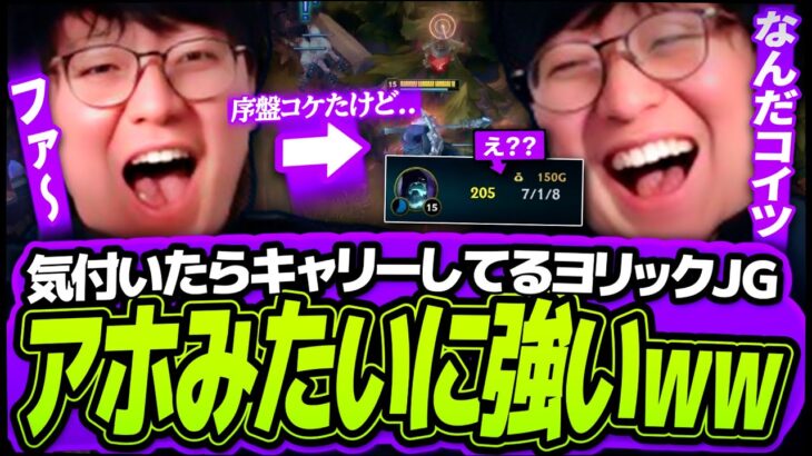 【右クリだけで】UGの初見ヨリックJG、気付いたら7/1/8キャリーしてた件ｗｗｗ【League of Legends】