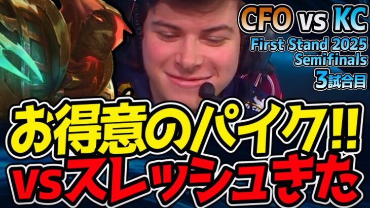 お得意のパイク登場！vsスレッシュのフック戦争｜CFO vs KC 3試合目 First Stand 2025 準決勝【LoL実況解説】