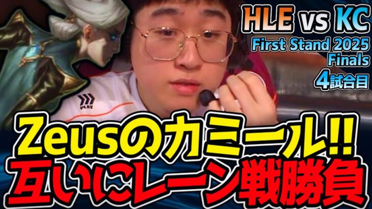 WIN LANE WIN GAME構成でZeusのカミールが登場！｜HLE vs KC 4試合目 First Stand 2025 決勝【LoL実況解説】