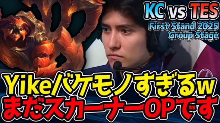 強すぎて終わってるYikeのスカーナー！｜KC vs TES First Stand 2025 Group Stage　【LoL実況解説】