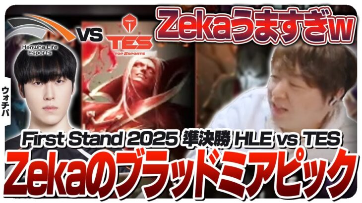 Zekaのブラッドミアが暴れていつの間にか勝っているHLE – First Stand HLE vs TES [FirstStand2025/LoL]