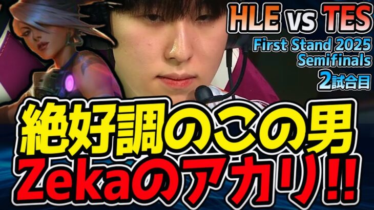 絶好調のZeka、アカリPICK！ ｜HLE vs TES 2試合目 First Stand 2025 準決勝【LoL実況解説】