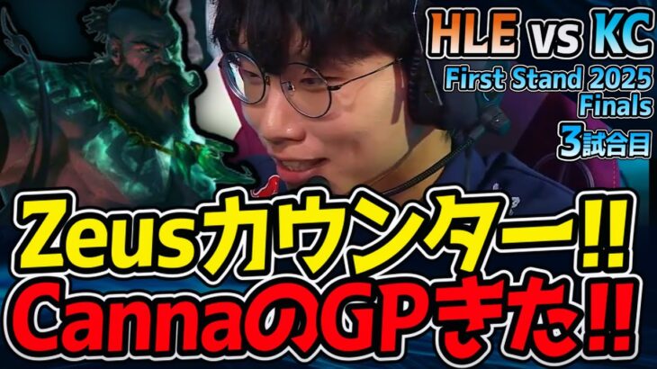 Zeusカウンター！Cannaのガングプランク降臨！｜HLE vs KC 3試合目 First Stand 2025 決勝【LoL実況解説】