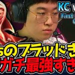 Zeusブラッドミアきた！これ終盤ガチ最強！｜KC ve HLE First Stand 2025 Group Stage　【LoL実況解説】