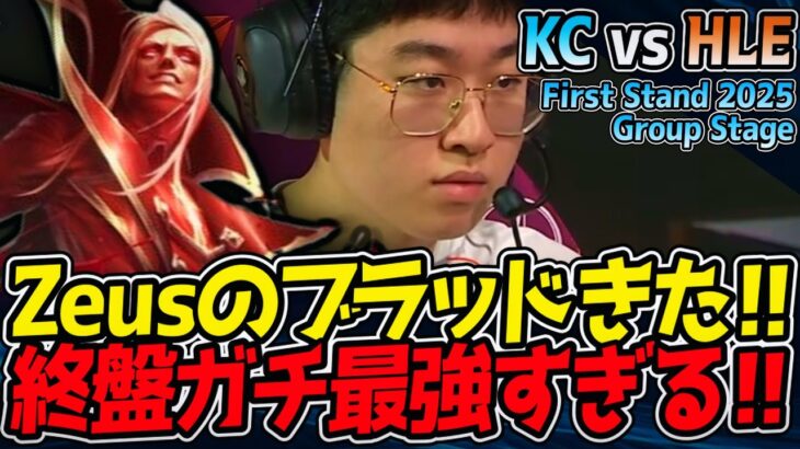 Zeusブラッドミアきた！これ終盤ガチ最強！｜KC ve HLE First Stand 2025 Group Stage　【LoL実況解説】