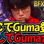 遂にGumayusi来た！！そしてGumaのジンクスが！！｜BFX vs T1 3試合目 LCK2025春【LoL実況解説】