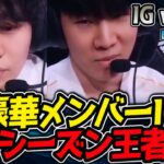 優勝候補IG vs プレシーズン王者TES！｜IG vs TES 1試合目 LPL2025春【LoL実況解説】