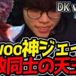 無敗同士激突！Siwooの神ジェイス！？｜DK vs GEN 1試合目 LCK2025春【LoL実況解説】