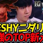 THESHYもニダリーTOP！これが最強トップの新メタか！？｜IG vs TES 3試合目 LPL2025春【LoL実況解説】