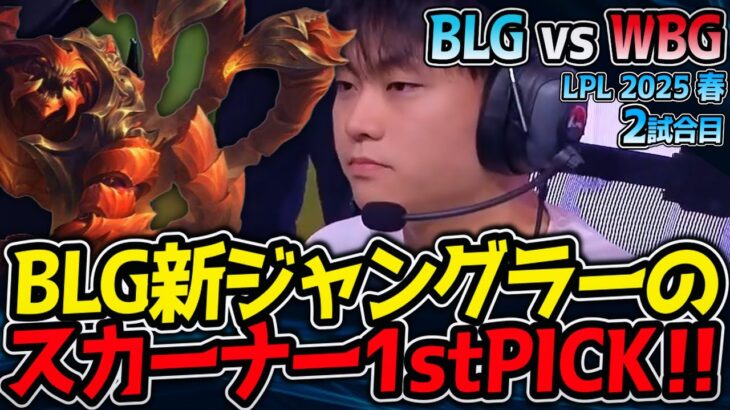 まさかのスカーナー1stPICK！BLG新ジャングラー｜BLG vs WBG 2試合目 LPL2025春【LoL実況解説】