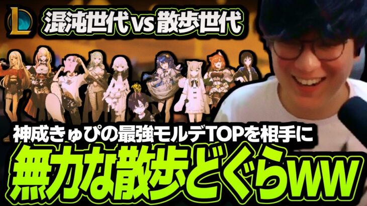 神成きゅぴの最強モルデ相手にどぐらが無力すぎるww｜混沌世代 vs 散歩世代【The k4sen / League of Legends】