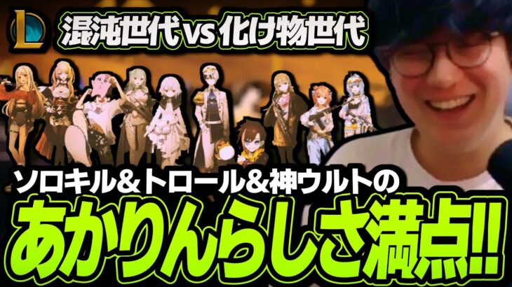 あかりんのソロキル＆トロールのらしさ満点プレイが炸裂する！！｜混沌世代 vs 化け物世代【The k4sen / League of Legends】