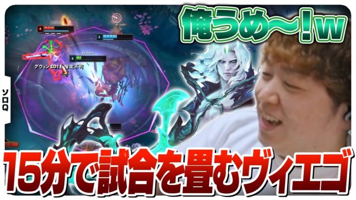 自分で自分を褒めちゃうぐらい美しい試合をかますしゃるる [ソロQ/ヴィエゴJG/LoL]