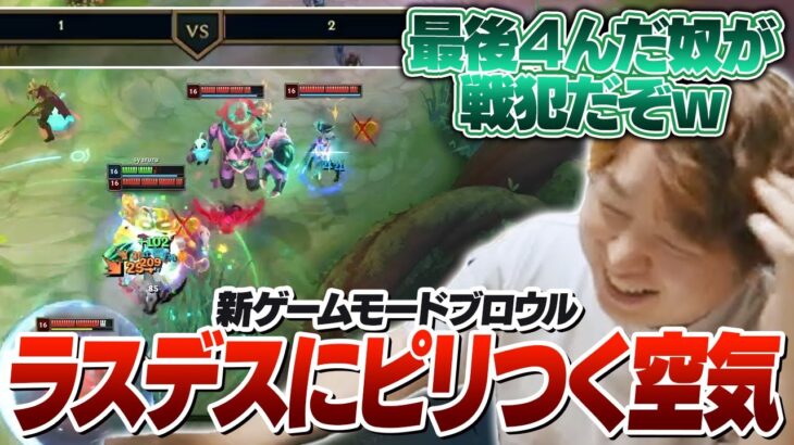 新実装されたお手軽チームデスマッチモードは思いのほか緊張感がありました [ブロウル/LoL]