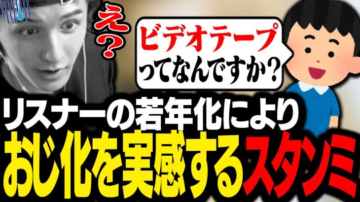 リスナーに若年層が増えた結果、話が全くかみ合わなくなり困惑するスタンミじゃぱん