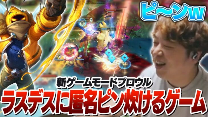 なぜか勝利後にピンを炊ける画期的なゲームモードをプレイするしゃるる [ブロウル/LoL]