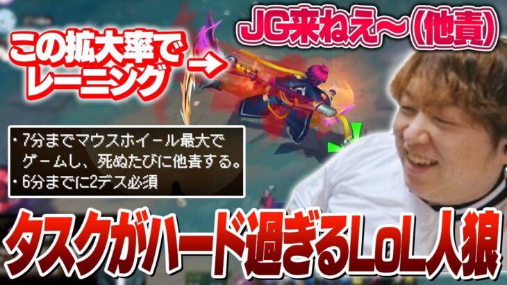 村人も人狼もハードなタスクが与えられている配信者LoL人狼に参加 [LoL人狼]