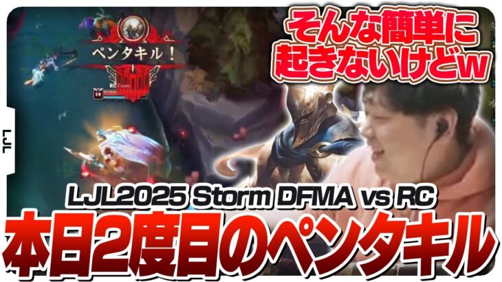 まさかの本日2度目のペンタキルはパンテオンJG – DFMA vs REJECT [LJL2025ウォチパ/LoL]