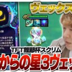 背水の陣発動からの星3ヴェックスを完成させるチームのエースしゃるる [鰹節杯/TFT]