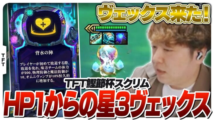 背水の陣発動からの星3ヴェックスを完成させるチームのエースしゃるる [鰹節杯/TFT]