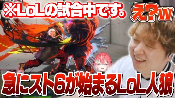 相手チームがスト6をやるためにゲームポーズしてくるLoL人狼 [LoL人狼]