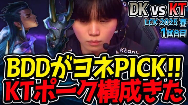 BDDがヨネPICK!! KTポーク構成きた｜DK vs KT 1試合目 LCK2025春【LoL実況解説】