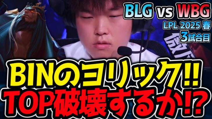BINヨリック来た！TOP破壊確定か｜BLG vs WBG 3試合目 LPL2025春【LoL実況解説】
