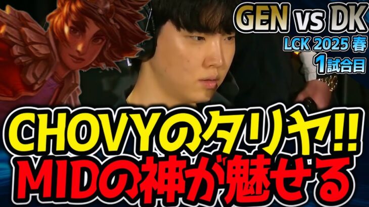 ミッド神のCHOVYタリヤ！ ｜GEN vs DK 1試合目 LCK2025春【LoL実況解説】