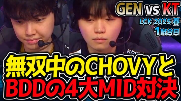 CHOVY無双！BDDとの4大MID対決がヤバイ！｜GEN vs KT 1試合目 LCK2025春【LoL実況解説】