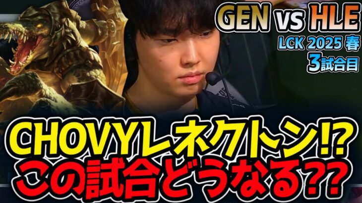 CHOVYレネクトン!?この試合どうなる??｜GEN vs HLE 3試合目 LCK2025春【LoL実況解説】