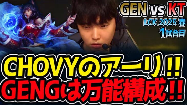 CHOVYのアーリ‼GENGは万能構成‼｜GEN vs KT 1試合目 LCK2025春【LoL実況解説】