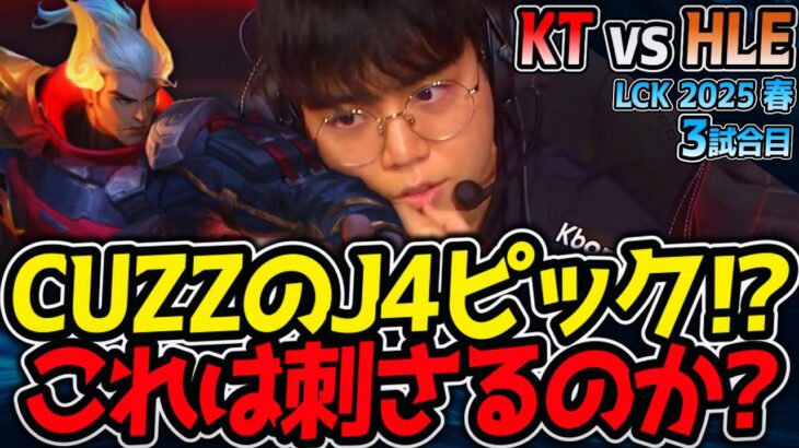 CUZZのJ4ピック！？HLEの構成に刺さるか？｜KT vs HLE 3試合目 LCK2025春【LoL実況解説】