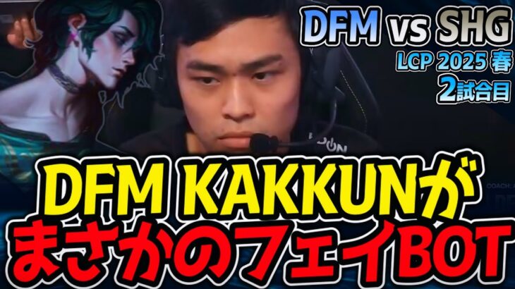 DFM KAKKUNがまさかのフェイBOT！？｜DFM vs SHG 2試合目 LCP2025春【LoL実況解説】