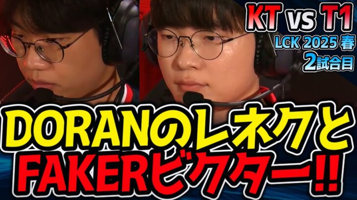 DORANのレネクとFAKERのビクターPICK！｜KT vs T1 2試合目 LCK2025春【LoL実況解説】