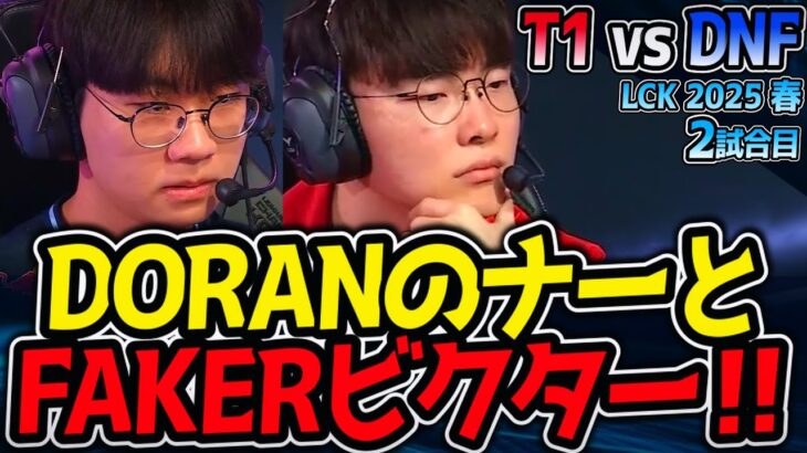 注目！DORANナーとFAKERビクター！｜T1 vs DNF 2試合目 LCK2025春【LoL実況解説】