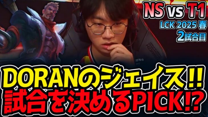 DORANのジェイス‼試合を決めるPICK⁉｜NS vs T1 2試合目 LCK2025春【LoL実況解説】