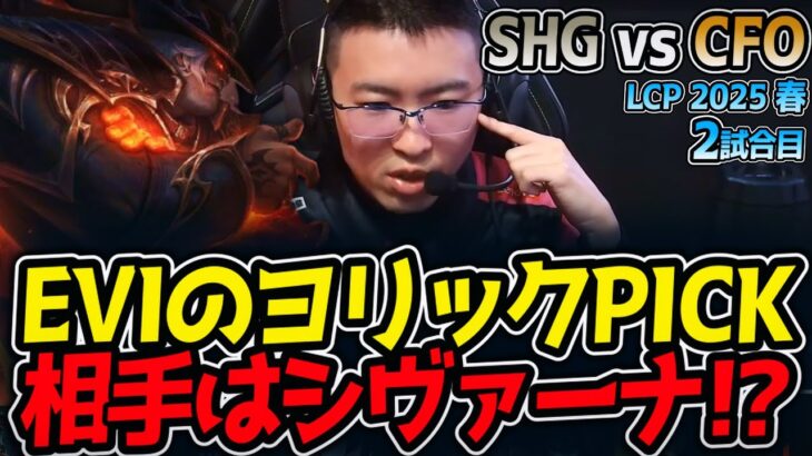 EVIのヨリックPICK!!相手はシヴァーナ!?｜SHG vs CFO 2試合目 LCP2025春【LoL実況解説】