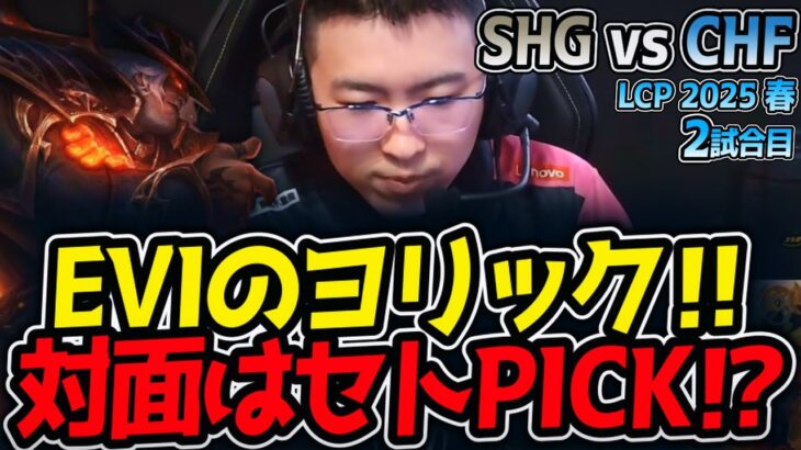 EVIのヨリック‼対面はセトPICK⁉｜SHG vs CHF 2試合目 LCP2025春【LoL実況解説】