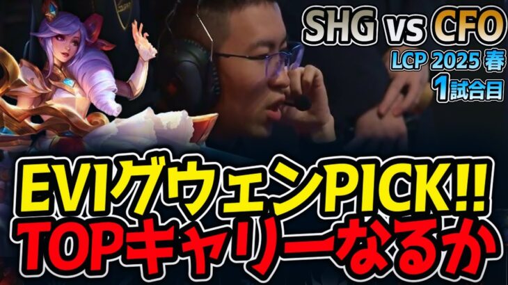 EVIグウェンPICK!!TOPキャリーなるか｜SHG vs CFO 1試合目 LCP2025春【LoL実況解説】