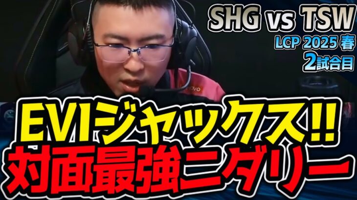 EVIジャックス！対面はレーン最強ニダリー｜SHG vs TSW 2試合目 LCK2025春【LoL実況解説】