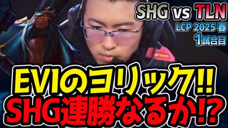 EVIのヨリック!!SHG連勝なるか!?｜SHG vs TLN 1試合目 LCK2025春【LoL実況解説】