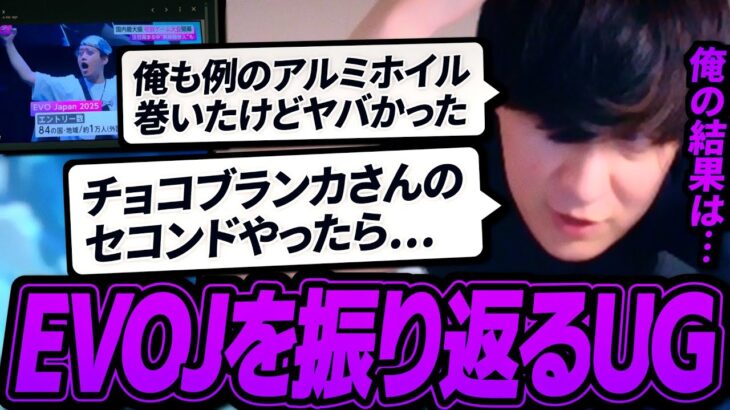 色々あったEVOJAPANの振り返り話をするUG