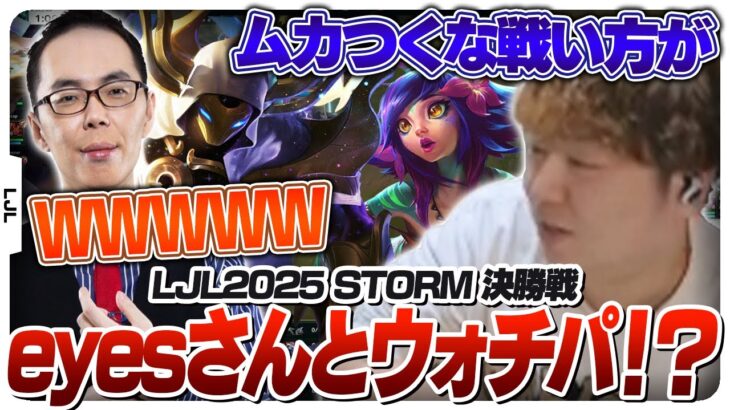 eyesさんとの決勝戦ウォチパでも普段通りを貫くしゃるる – RC vs QTD [LJL2025ウォチパ/LoL]