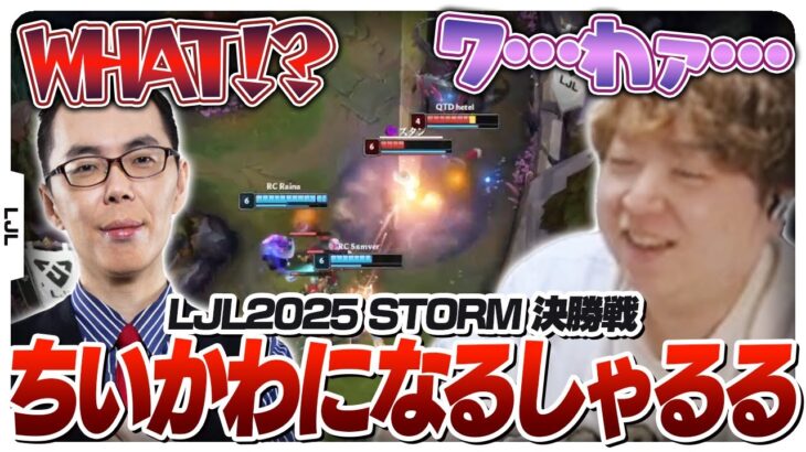 eyesさんの渾身のWHAT!?にちいかわになるしゃるる – RC vs QTD [LJL2025ウォチパ/LoL]