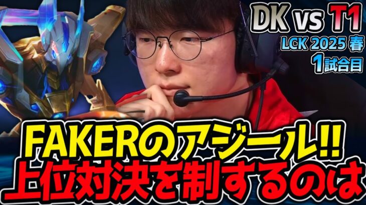 FAKERのアジール！注目の上位対決！｜DK vs T1 1試合目 LCK2025春【LoL実況解説】