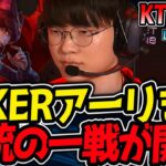 FAKERアーリきた！伝統の一戦が開幕｜KT vs T1 1試合目 LCK2025春【LoL実況解説】